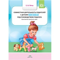 Петш Е.В. Совместная деятельность родителей с детьми с 2 до 3 лет под руководством педагога. Конспекты занятий, игры ФГОС, (Детство-Пресс, 2020), 7Бц, c.128