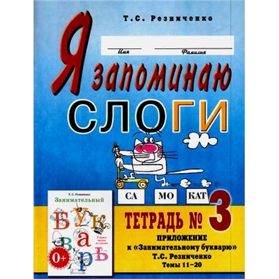 ПрактическаяЛогопедия Резниченко Т.С. Я запоминаю слоги. Тетрадь №3. Приложение к "Занимательному букварю". Темы 11-20 (2-е изд., испр.) (А4), (Гном и Д, 2015), Обл, c.44