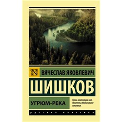 ЭксклюзивРусскаяКлассика-м Шишков В.Я. Угрюм-река, (АСТ, 2022), Обл, c.1072