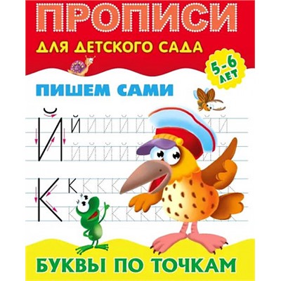 ПрописиДляДетскогоСада Пишем сами. Буквы по точкам (от 5 до 6 лет), (КнижныйДом, 2024), Обл, c.8