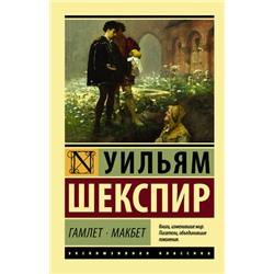 ЭксклюзивнаяКлассика-м Шекспир У. Гамлет. Макбет, (АСТ, 2022), Обл, c.384