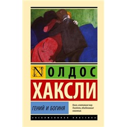 ЭксклюзивнаяКлассика-м Хаксли О. Гений и богиня (роман), (АСТ, 2024), 7Б, c.160