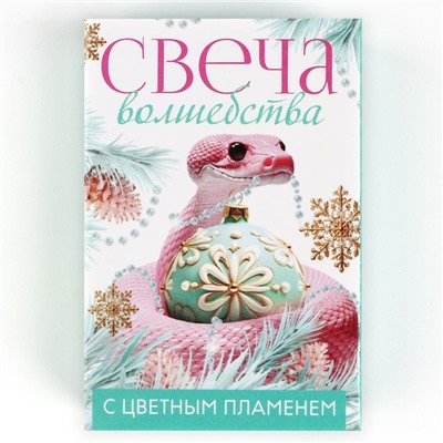 Свеча новогодняя рождественские гадания «Новый год: Свеча волшебства», 0,5 х 5 см