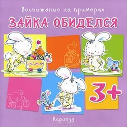 ВоспитаниеНаПримерах Зайка обиделся (от 3 лет), (Карапуз, 2014), Обл, c.14