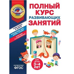 ПрезидентскаяШкола Пономарева А.В., Болтенко Т.Ю. Полный курс развивающих занятий (от 3 до 4 лет) (соотв. ФГОС), (Эксмо,Детство, 2024), Обл, c.96