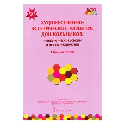 МозаичныйПаркФГОС Волосовец Т.В.,Кириллов И.Л.,Лыкова И.А. Художественно-эстетическое развитие дошкольников. Теоретические основы и новые технологии. Сборник статей, (Русское слово, 2015), Обл, c.216