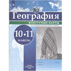 К/карты 10-11кл География (под ред. Дронова В.П.), (Просвещение, 2024), Обл, c.16