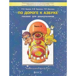 Школа2100ДетскийСад2100ФГОС Бунеев Р.Н.,Бунеева Е.В.,Кислова Т.Р. По дороге к азбуке (Ч.2) Пособие для дошкольников 4-5 лет (НЕ БУДЕТ) (см. код 833346), (Баласс, 2018), Обл, c.64