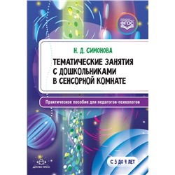 Симонова Н. Тематические занятия с дошкольниками в сенсорной комнате. Практическое пособие для педагогов-психологов (от 3 до 4 лет) ФГОС, (Детство-Пресс, 2020), Обл, c.80