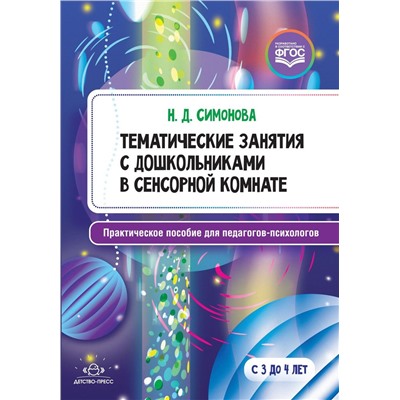 Симонова Н. Тематические занятия с дошкольниками в сенсорной комнате. Практическое пособие для педагогов-психологов (от 3 до 4 лет) ФГОС, (Детство-Пресс, 2020), Обл, c.80