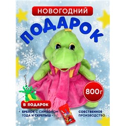 Новогодний подарок в мягкой игрушке " Дракоша в платье", 800гр, собственное производство