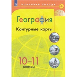 К/карты 10-11кл География (прогр. Полярная звезда), (Просвещение, 2022), Обл, c.23