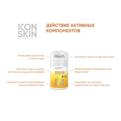 ICON SKIN  / Восстанавливающий увлажняющий крем-бальзам для рук с пантенолом, витаминами и гиалуроновой кислотой, 50 мл