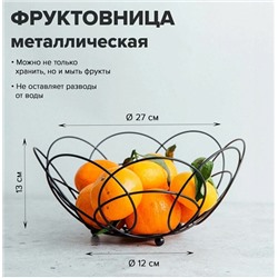 Фруктовница металлическая "Круг" 27*13см