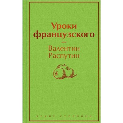 ЯркиеСтраницы Распутин В.Г. Уроки французского, (Эксмо, 2023), 7Б, c.288