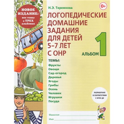 Теремкова Н.Э. Логопедические домашние задания для детей 5-7 лет с ОНР. Альбом (Ч.1/3) (А4) (Новое издание), (Гном и Д, 2023), Обл, c.48