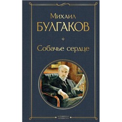 ВсемирнаяЛитература Булгаков М.А. Собачье сердце, (Эксмо, 2023), 7Б, c.288