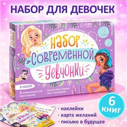 Набор современной девчонки: 6 книг, карта желаний, письмо, наклейки