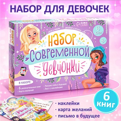 Набор современной девчонки: 6 книг, карта желаний, письмо, наклейки