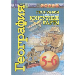 К/карты 5-6кл География. Планета Земля (прогр. Сферы) (Котляр О.), (Просвещение, 2023), Обл, c.31