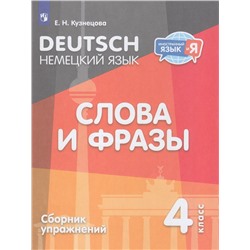 ИностранныйЯзыкИЯ Кузнецова Е.Н. Немецкий язык 4кл. Слова и фразы (сборник упражнений), (Просвещение, 2024), Обл, c.80