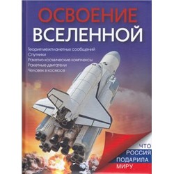 ЧтоРоссияПодарилаМиру Ивашкова Т.Б. Освоение Вселенной, (ОлмаМедиагрупп, 2014), 7Б, c.128