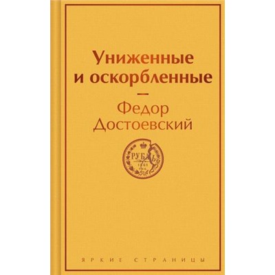 ЯркиеСтраницы Достоевский Ф.М. Униженные и оскорбленные, (Эксмо, 2024), 7Б, c.448