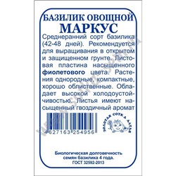 Базилик Маркус б/п /Сотка/ 0,2г/ среднеран. фиолетов. Greenomica /*1400