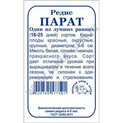 Редис Парат б/п /Сотка/1г/ ранний красн. d-5-6см