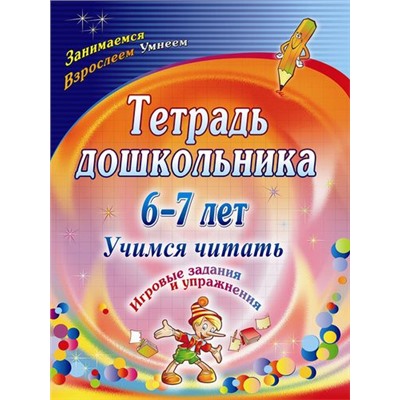 Рыбникова О.М. Тетрадь дошкольника 6-7 лет. Учимся читать. Игровые задания и упражнения (3112), (Учитель,ИПГринин, 2019), Обл, c.103