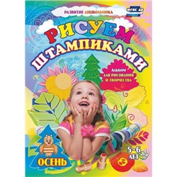 РазвитиеДошкольника Рисуем штампиками. Альбом для рисования и творчества (5-6 лет) ФГОС ДО (3801м), (Учитель,ИПГринин, 2018), Обл, c.16