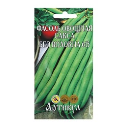 Семена Фасоль овощная «Сакса без волокна 615»  скороспелая, 5 г.