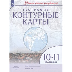 К/карты 10-11кл География (Учись быть первым!), (Просвещение, 2024), Обл, c.24