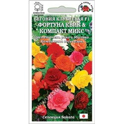 Ком: Бегония Фортуна F1 Квик & Компакт микс /Сотка/ 5шт/ клуб. h-30см d-8см/*500