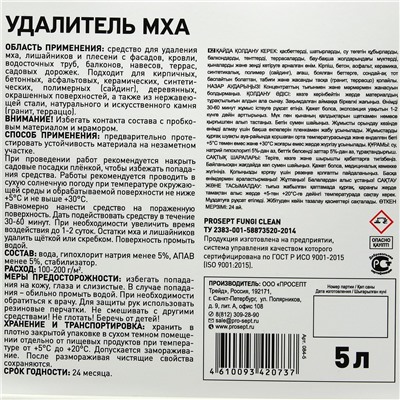 Средство Удалитель Мха, для очистки фасадов, кровли, водосточных труб, садовых дорожек, готовый состав, 5 л