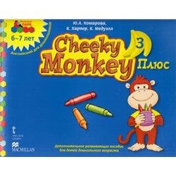 МозаичныйПаркФГОС Комарова Ю.А.,Харпер К.,Медуэлл К. Cheeky Monkey 3. Плюс дополнительное развивающее пособие для детей дошкольного возраста. Подготовительная группа 6-7 лет, (Русское слово, 2014), Обл, c.48