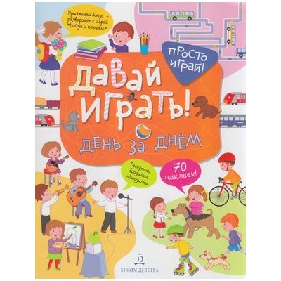 ПростоИграй Бойченко Т.И. Давай играть! День за днем (+наклейки), (БИНОМ,Лаборатория знаний, 2019), Обл, c.32