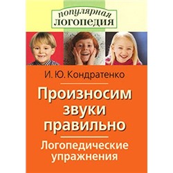 ПопулярнаяЛогопедия Кондратенко И.Ю. Произносим звуки правильно. Логопедические упражнения, (Айрис-пресс, 2022), Обл, c.64