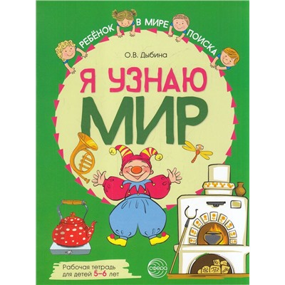 РебенокВМиреПоиска Дыбина О.В. Я узнаю мир. Рабочая тетрадь (от 5 до 6 лет), (Сфера, 2023), Обл, c.48