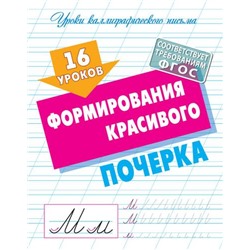 УрокиКаллиграфическогоПисьма 16 уроков формирования красивого почерка, (КнижныйДом, 2024), Обл, c.16