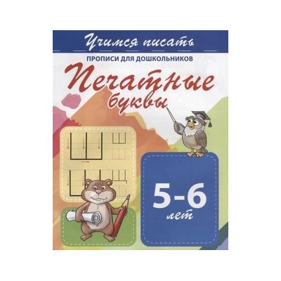 ПрописиДляДошкольников Учимся писать. Печатные буквы (от 5 до 6 лет), (Кузьма,Принтбук, 2023), Обл, c.10