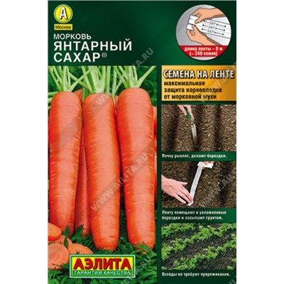 Морковь на ленте Янтарный Сахар /Аэлита/ 8м/ среднесп. 110-200г
