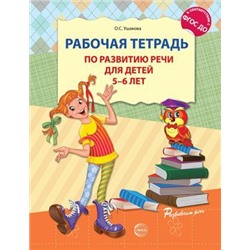 РазвиваемРечь Ушакова О.С. Рабочая тетрадь по развитию речи (от 5 до 6 лет) ФГОС ДО, (Сфера, 2023), Обл, c.32