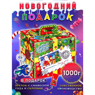 Сладкий подарок "Посылка от Деда Мороза" (Посылка с марками) картон, 1000гр, собственное производство