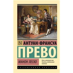 ЭксклюзивнаяКлассика-м Прево А.Ф. Манон Леско, (АСТ, 2024), Обл, c.224