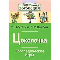 ПопулярнаяЛогопедия Баскакина И.В.,Лынская М.И. Логопедические игры. Цоколочка. Рабочая тетрадь для исправления недостатков произношения звука Ц, (Айрис-пресс, 2021), Обл, c.32