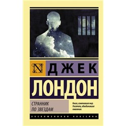 ЭксклюзивнаяКлассика-м Лондон Дж. Странник по звездам (роман), (АСТ, 2024), Обл, c.384