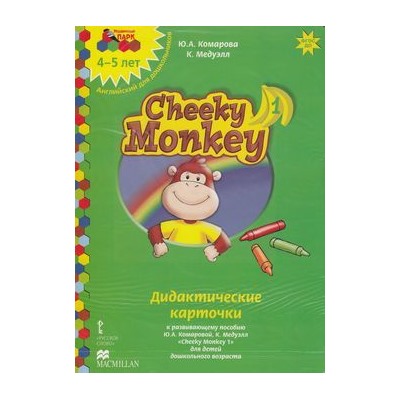 МозаичныйПаркФГОС Комарова Ю.А.,Медуэлл К. Cheeky Monkey 1. Дидактические карточки к развивающему пособию. Средняя группа 4-5 лет (18 карточек), (Русское слово, 2018), К, c.18