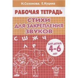 РабочаяТетрадь Созонова Н.Н.,Куцина Е.В. Стихи для закрепления звуков (от 4 до 6 лет), (Литур, 2022), Обл, c.32