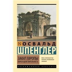 ЭксклюзивнаяКлассика-м Шпенглер О. Закат Европы. Образ и действительность, (АСТ, 2024), Обл, c.912